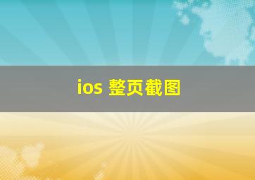 ios 整页截图